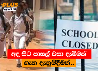 අද සිට පාසල් වසා දැමීමක් ගැන දැනුම්දීමක්..