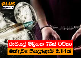 රුපියල් මිලියන 75ක් වටිනා මත්ද්රව්ය කිලෝග්රෑම් 2.14ක්