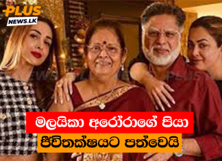 මලයිකා අරෝරාගේ පියා ජීවිතක්ෂයට පත්වෙයි