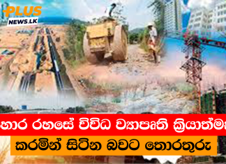 හොර රහසේ විවිධ ව්යාපෘති ක්රියාත්මක කරමින් සිටින බවට තොරතුරු