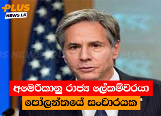 අමෙරිකානු රාජ්ය ලේකම්වරයා පෝලන්තයේ සංචාරයක