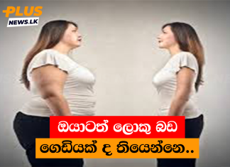 ඔයාටත් ලොකු බඩ ගෙඩියක් ද තියෙන්නෙ..