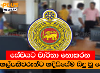 සේවයට වාර්තා නොකරන විදුහල්පතිවරුන්ට හදිසියේම සිදු වූ දේ..