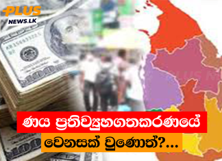 ණය ප්රතිව්යුහගතකරණයේ වෙනසක් වුණොත්?…