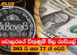 ඩොලරයේ විකුණුම් මිල රුපියල් 305 යි ශත 77 ක් වෙයි