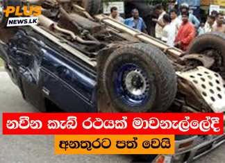 නවීන කැබ් රථයක් මාවනැල්ලේදී අනතුරට පත් වෙයි