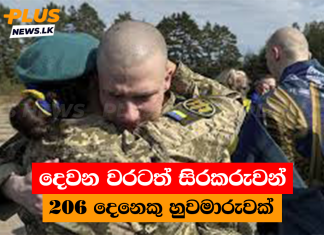 දෙවන වරටත් සිරකරුවන් 206 දෙනෙකු හුවමාරුවක්