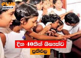 දින 40කින් ශිෂ්යත්ව ප්රතිඵල