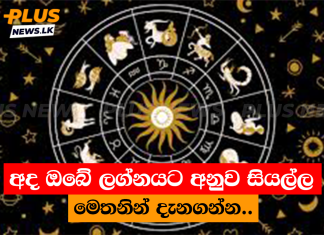 අද ඔබේ ලග්නයට අනුව සියල්ල මෙතනින් දැනගන්න..
