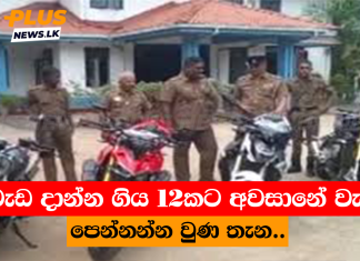 වැඩ දාන්න ගිය 12කට අවසානේ වැඩ පෙන්නන්න වුණ තැන..