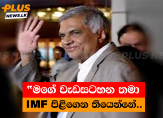 “මගේ වැඩසටහන තමා IMF පිළිගෙන තියෙන්නේ..