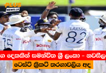 තරග දෙකකින් සමන්විත ශ්රී ලංකා – නවසීලන්ත ටෙස්ට් ක්රිකට් තරගාවලිය අද