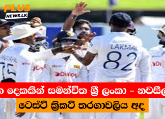 තරග දෙකකින් සමන්විත ශ්රී ලංකා – නවසීලන්ත ටෙස්ට් ක්රිකට් තරගාවලිය අද