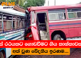 බස් රථයකට ගොඩවීමට ගිය කාන්තාවකට අත් වුණ ඛේදනීය ඉරණම…