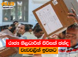 රාජ්ය නිලධාරීන් පිරිසක් ඡන්ද වැඩවලින් ඉවතට