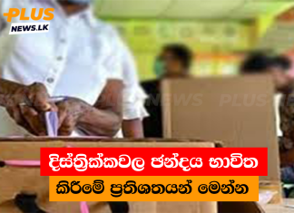 දිස්ත්රික්කවල ඡන්දය භාවිත කිරීමේ ප්රතිශතයන් මෙන්න