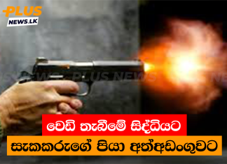 වෙඩි තැබීමේ සිද්ධියට සැකකරුගේ පියා අත්අඩංගුවට