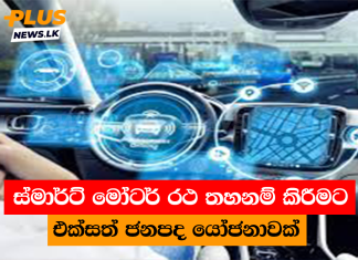 ස්මාර්ට් මෝටර් රථ තහනම් කිරීමට එක්සත් ජනපද යෝජනාවක්
