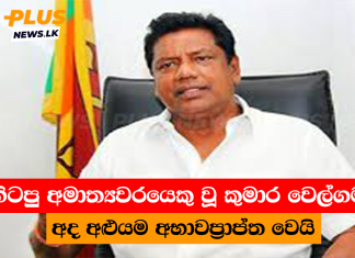 හිටපු අමාත්යවරයෙකු වූ කුමාර වෙල්ගම අද අළුයම අභාවප්රාප්ත වෙයි