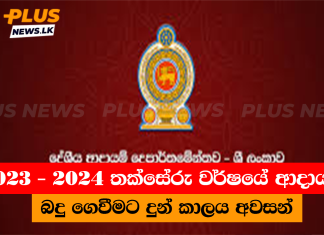 2023 – 2024 තක්සේරු වර්ෂයේ ආදායම් බදු ගෙවීමට දුන් කාලය අවසන්