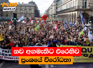 නව අගමැතිට එරෙහිව ප්රංශයේ විරෝධතා