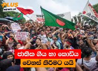 ජාතික ගීය හා කොඩිය වෙනස් කිරීමට යයි