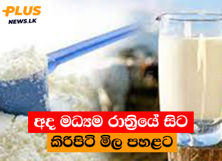 අද මධ්යම රාත්රියේ සිට කිරිපිටි මිල පහළට