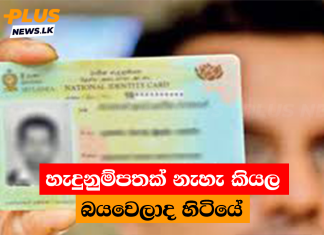 හැදුනුම්පතක් නැහැ කියල බයවෙලාද හිටියේ