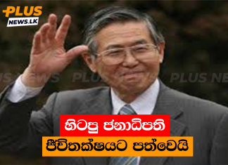 හිටපු ජනාධිපති ජීවිතක්ෂයට පත්වෙයි