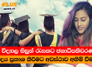 විශ්ව විද්යාල සිසුන් රැසකට ජනාධිපතිවරණයේදී ඡන්දය ප්රකාශ කිරීමට අවස්ථාව අහිමි වීමක්..