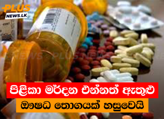 පිළිකා මර්දන එන්නත් ඇතුළු ඖෂධ තොගයක් හසුවෙයි