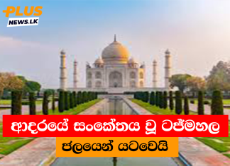 ආදරයේ සංකේතය වූ ටජ්මහල ජලයෙන් යටවෙයි