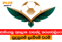 ආසියානු කුසලාන පාපන්දු තරගාවලියට සුදුසුකම් ලැබීමේ වරම්