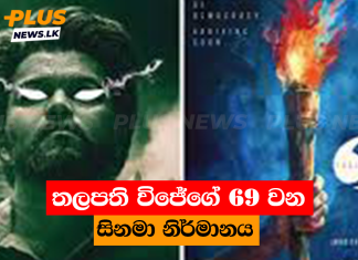 තලපති විජේගේ 69 වන සිනමා නිර්මානය