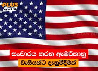 සංචාරය කරන ඇමරිකානු වැසියන්ට දැනුම්දීමක්