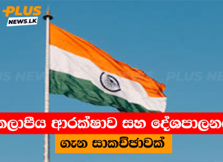 කලාපීය ආරක්ෂාව සහ දේශපාලනය ගැන සාකච්ඡාවක්