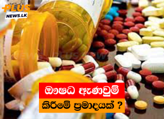 ඖෂධ ඇණවුම් කිරීමේ ප්රමාදයක් ? ..