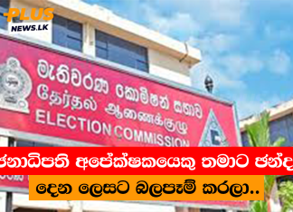 ජනාධිපති අපේක්ෂකයෙකු තමාට ඡන්දය දෙන ලෙසට බලපෑම් කරලා..