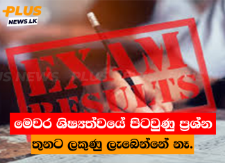 මෙවර ශිෂ්යත්වයේ පිටවුණු ප්රශ්න තුනට ලකුණු ලැබෙන්නේ නෑ.