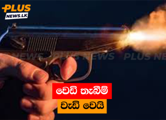 වෙඩි තැබීම් වැඩි වෙයි