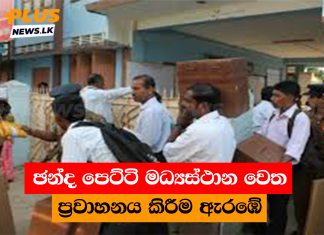 ඡන්ද පෙට්ටි මධ්යස්ථාන වෙත ප්රවාහනය කිරීම ඇරඹේ