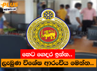 හෙට ගෙදර ඉන්න.. ලැබුණ විශේෂ ආරංචිය මෙන්න..