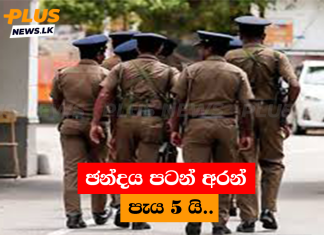 ඡන්දය පටන් අරන් පැය 5 යි..