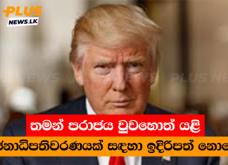 තමන් පරාජය වුවහොත් යළි ජනාධිපතිවරණයක් සඳහා ඉදිරිපත් නොවේ