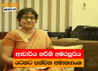 ආචාර්ය හරිනි අමරසූරිය යටතට පත්වන අමාත්යාංශ