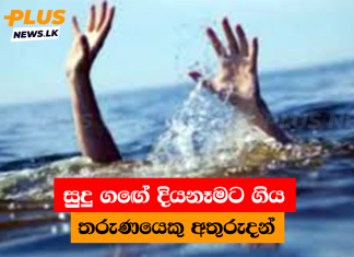 සුදු ගඟේ දියනෑමට ගිය තරුණයෙකු අතුරුදන්