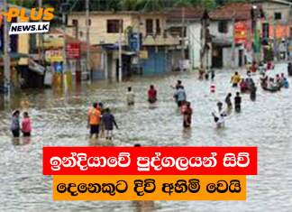 ඉන්දියාවේ පුද්ගලයන් සිව් දෙනෙකුට දිවි අහිමි වෙයි