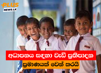 අධාපනය සඳහා වැඩි ප්රතිපාදන ප්රමාණයක් වෙන් කරයි