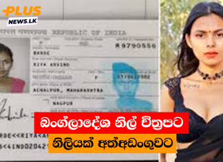 බංග්ලාදේශ නිල් චිත්රපට නිලියක් අත්අඩංගුවට