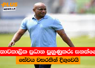 තාවකාලික ප්රධාන පුහුණුකරු සනත්ගේ සේවය වසරකින් දිගුවෙයි